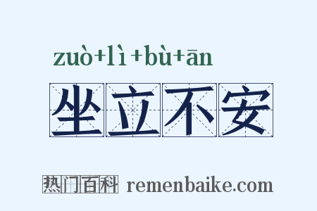 坐立不安是什么意思的图片